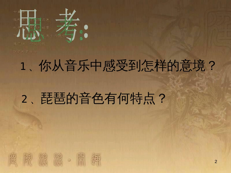 七年级音乐下册 第六单元 十面埋伏课件2 湘教版_第2页