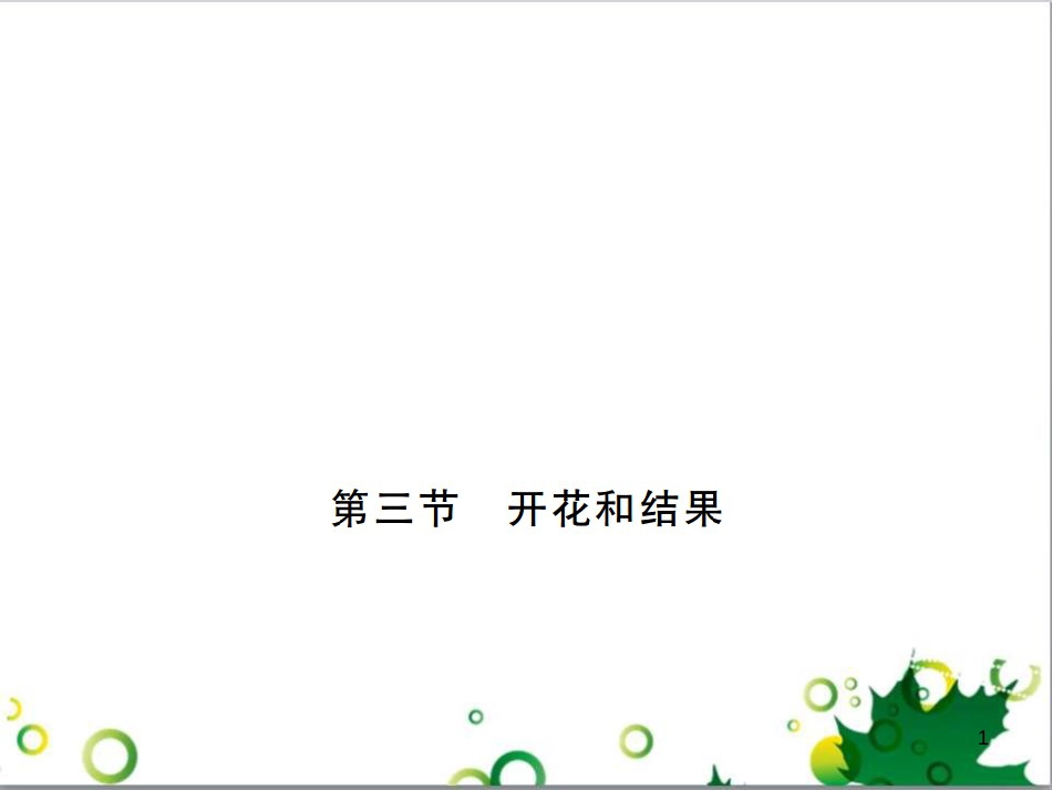 三年级语文上册 第三单元期末总复习课件 新人教版 (1268)_第1页