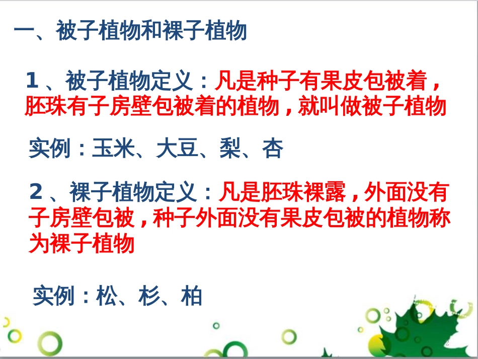 高中生物 专题5 生态工程 阶段复习课课件 新人教版选修3 (238)_第2页