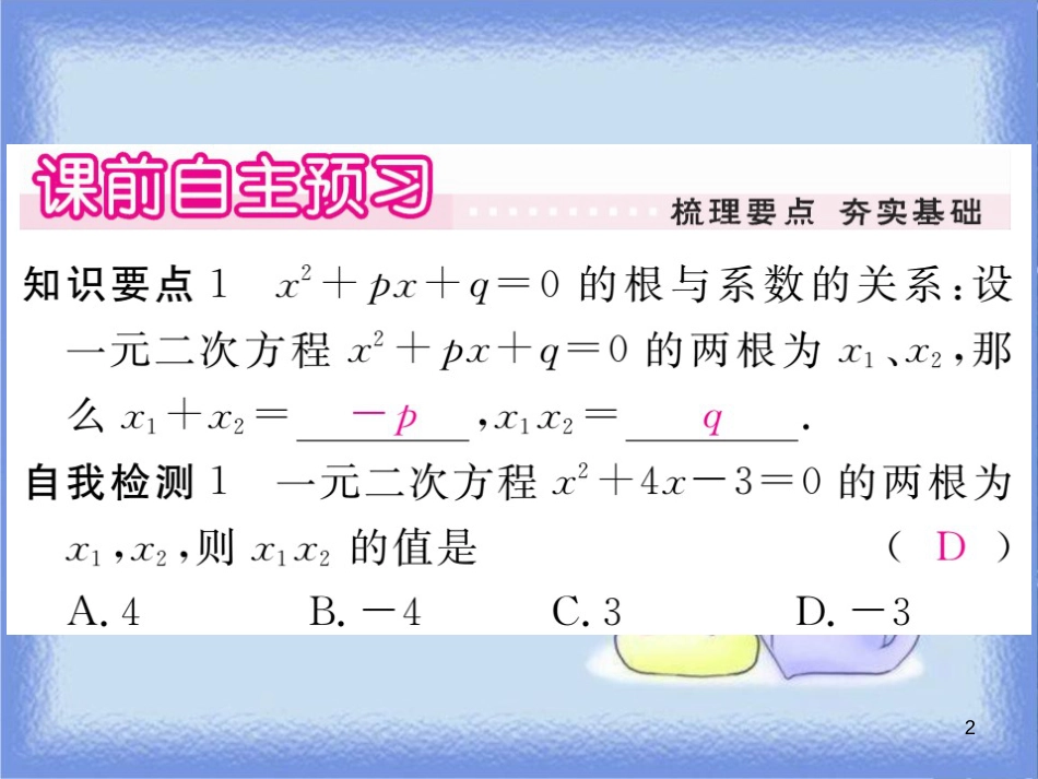 九年级数学上册 第22章 一元二次方程 22.2 一元二次方程的解法 22.2.5 一元一次方程的根与系数的关系习题讲评课件 （新版）华东师大版_第2页