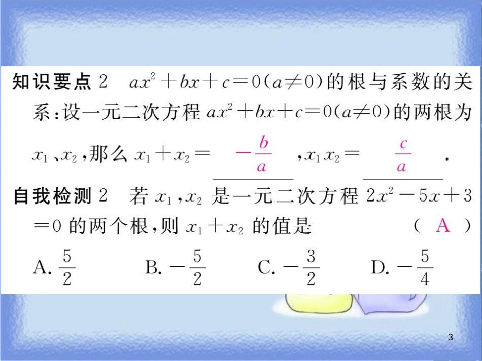 九年级数学上册 第22章 一元二次方程 22.2 一元二次方程的解法 22.2.5 一元一次方程的根与系数的关系习题讲评课件 （新版）华东师大版_第3页