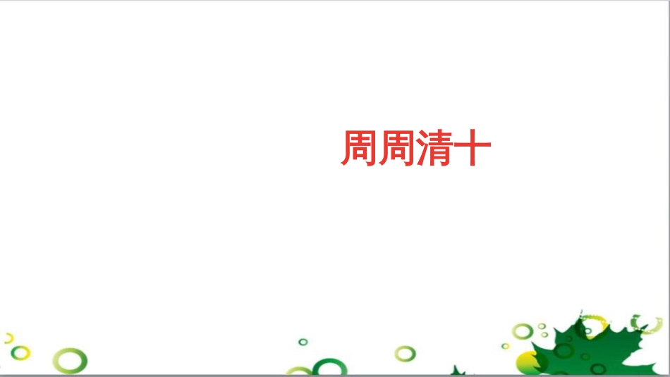 三年级语文上册 第三单元期末总复习课件 新人教版 (577)_第1页