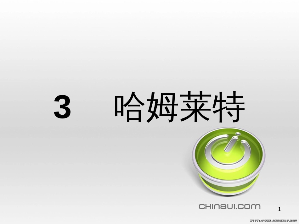 高中语文 第一单元 中国古代戏曲和中外话剧单元知能整合课件 新人教版必修4 (4)_第1页