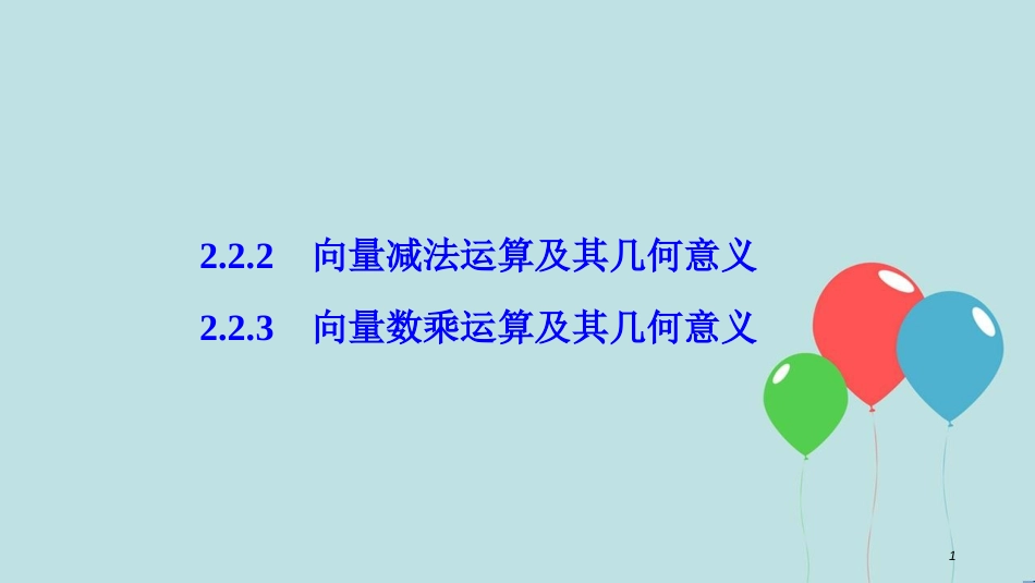 高中数学 第二章 平面向量 2.2 平面向量的线性运算 2.2.2-2.2.3 向量数乘运算及其几何意义课件 新人教A版必修4_第1页