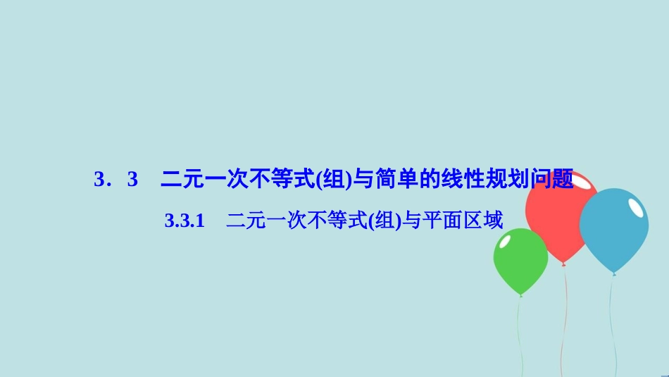 高中数学 第三章 不等式 3.3 二元一次不等式（组）与简单的线性规划问题 3.3.1 二元一次不等式（组）与平面区域课件 新人教A版必修5_第1页