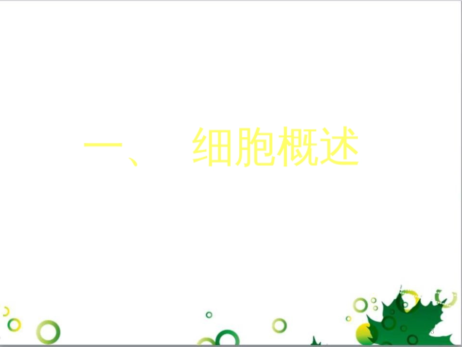 高中生物 专题5 生态工程 阶段复习课课件 新人教版选修3 (223)_第3页