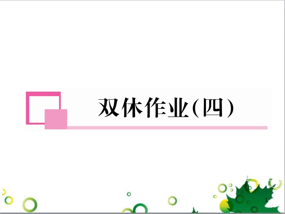 三年级语文上册 第三单元期末总复习课件 新人教版 (1463)_第1页