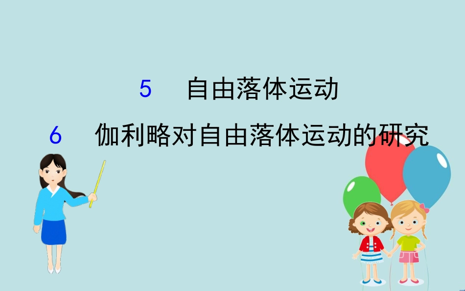 高中物理 第二章 匀变速直线运动的研究 2.5 自由落体运动 2.6 伽利略对自由落体运动的研究课件2 新人教版必修1_第1页