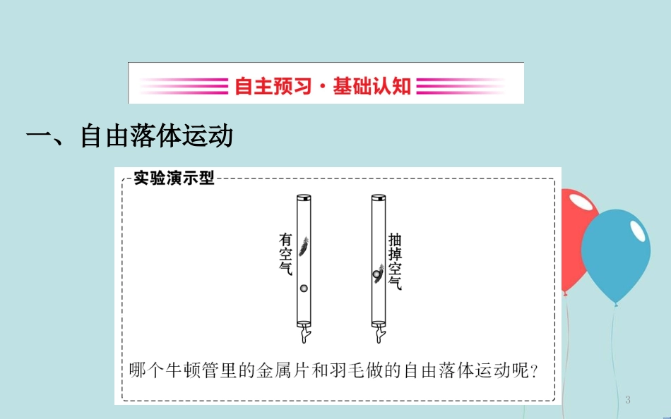 高中物理 第二章 匀变速直线运动的研究 2.5 自由落体运动 2.6 伽利略对自由落体运动的研究课件2 新人教版必修1_第3页