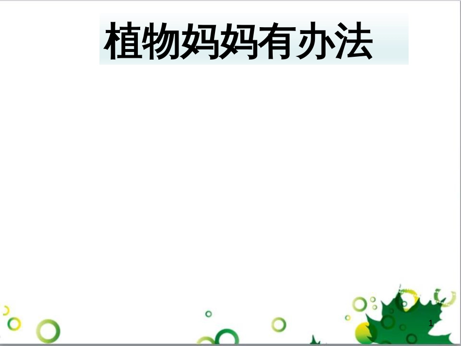 高中生物 专题5 生态工程 阶段复习课课件 新人教版选修3 (47)_第1页