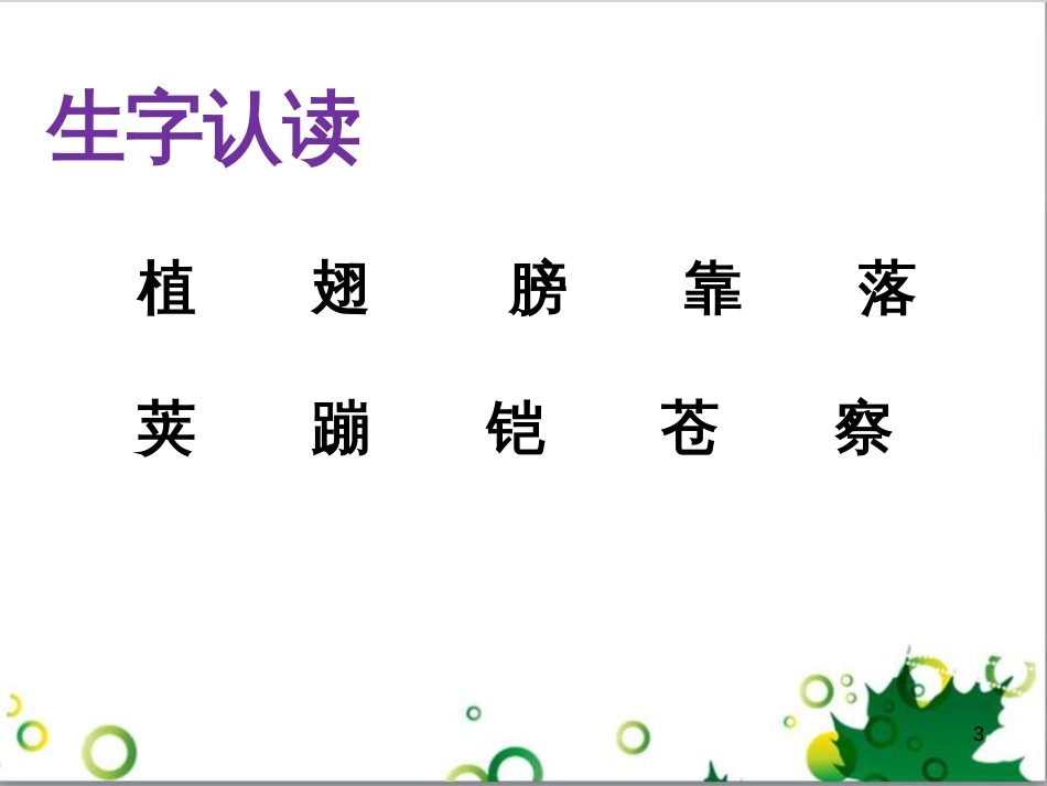 高中生物 专题5 生态工程 阶段复习课课件 新人教版选修3 (47)_第3页