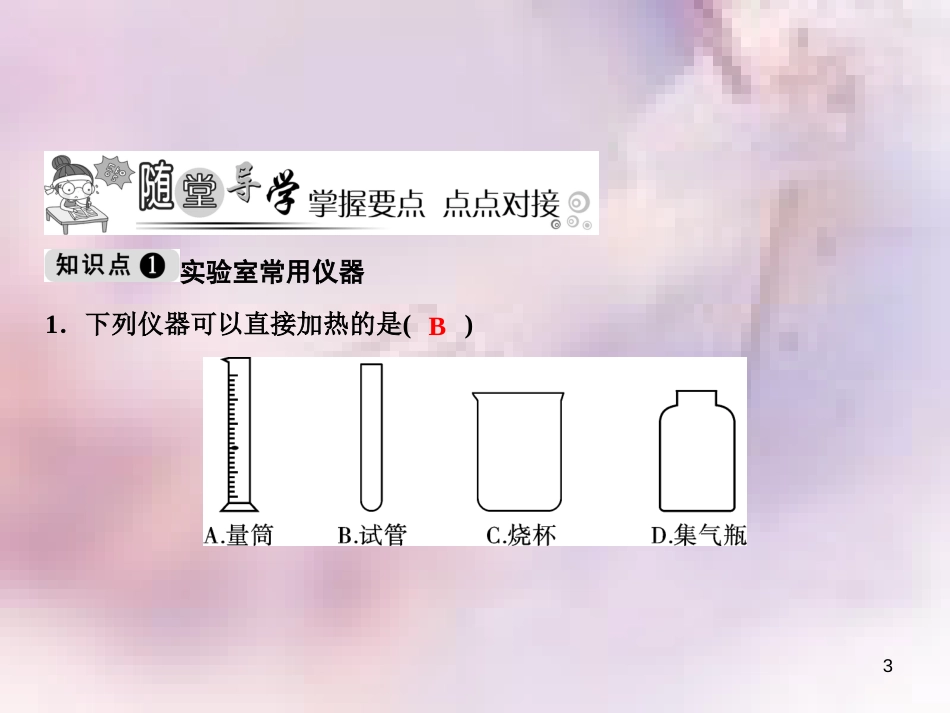 九年级化学上册 第1单元 走进化学世界 课题3 走进化学实验室 第1课时 实验室常用仪器 化学药品的取用作业课件 （新版）新人教版_第3页