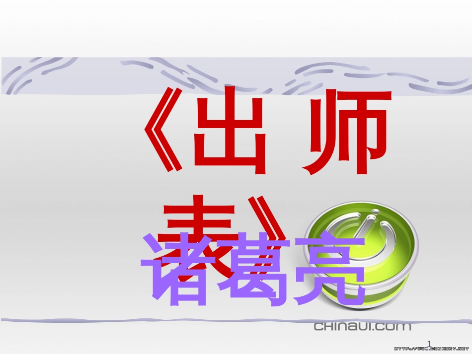 九年级语文下册 第三单元 第10课《故乡在远方》课件 沪教版五四制 (7)_第1页