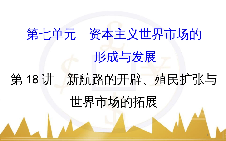 高考历史一轮复习 中外历史人物评说 第一单元 中外的政治家、思想家和科学家课件 新人教版选修4 (15)_第1页