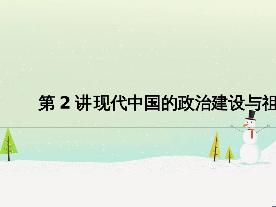 高考历史一轮复习 20世纪的战争与和平 第1讲 第一次世界大战与凡尔赛—华盛顿体系课件 选修3 (10)_第1页