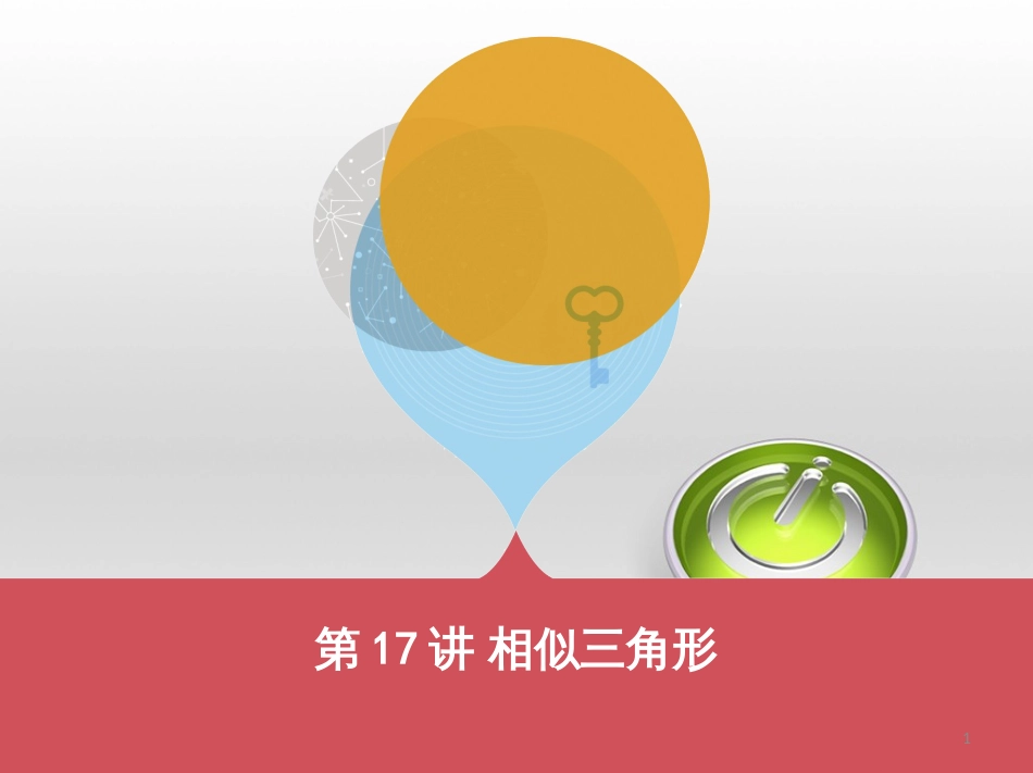 中考数学 第一部分 基础知识过关 第一章 数与式 第4讲 二次根式课件 (21)_第1页