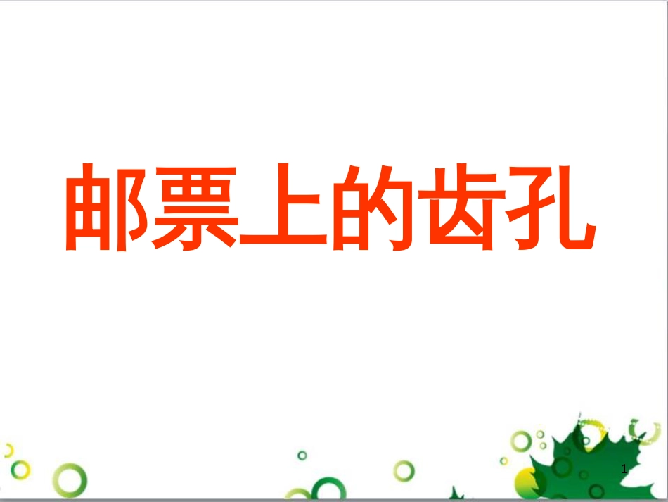 高中生物 专题5 生态工程 阶段复习课课件 新人教版选修3 (113)_第1页