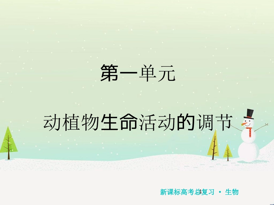 高考化学一轮复习 第1章 化学计量在实验中的应用 第1讲 物质的量 气体摩尔体积课件 新人教版 (121)_第1页