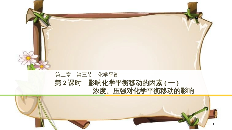（通用版）高中化学 第二章 化学反应速率和化学平衡 第三节 化学平衡 第2课时 影响化学平衡移动的因素(一)课件 新人教版选修5_第1页