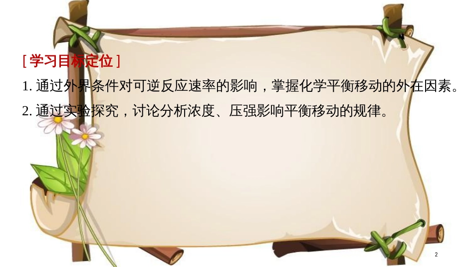 （通用版）高中化学 第二章 化学反应速率和化学平衡 第三节 化学平衡 第2课时 影响化学平衡移动的因素(一)课件 新人教版选修5_第2页