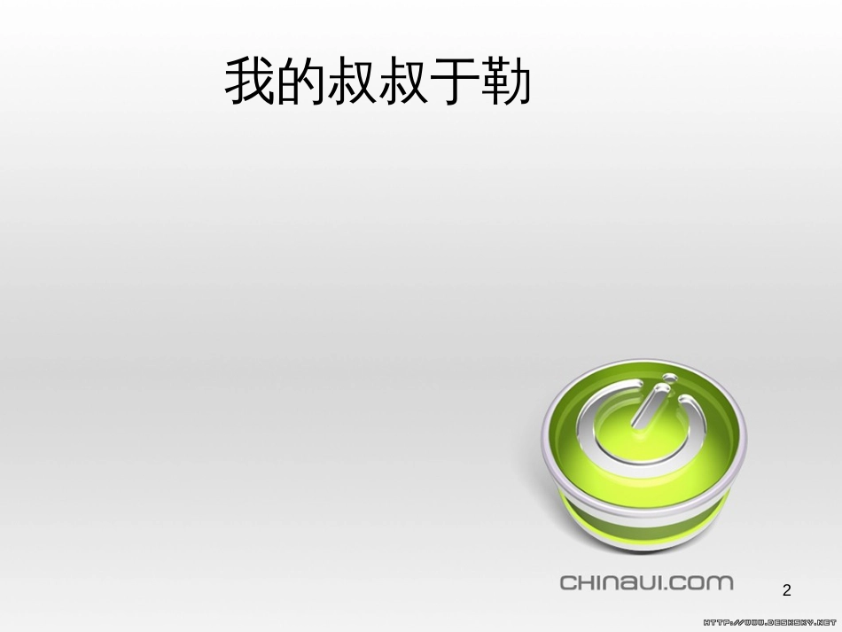 高中政治 第一单元 文化与生活 第一课 文化与社会 第一框 体味文化课件 新人教版必修3 (19)_第2页