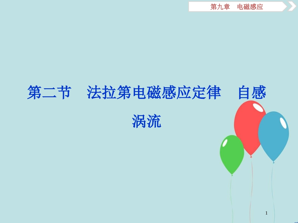 （浙江专版）高考物理一轮复习 第9章 电磁感应 2 第二节 法拉第电磁感应定律 自感 涡流课件 新人教版_第1页