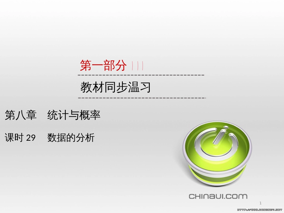 中考数学高分一轮复习 第一部分 教材同步复习 第一章 数与式 课时4 二次根式课件 (26)_第1页