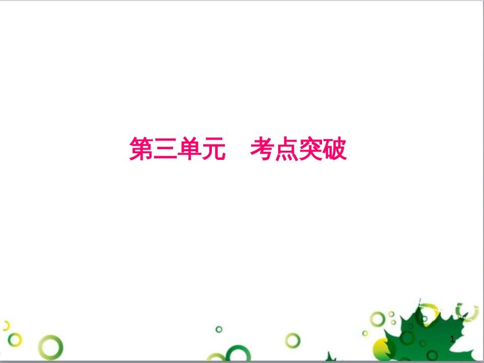 三年级语文上册 第三单元期末总复习课件 新人教版 (1153)_第1页