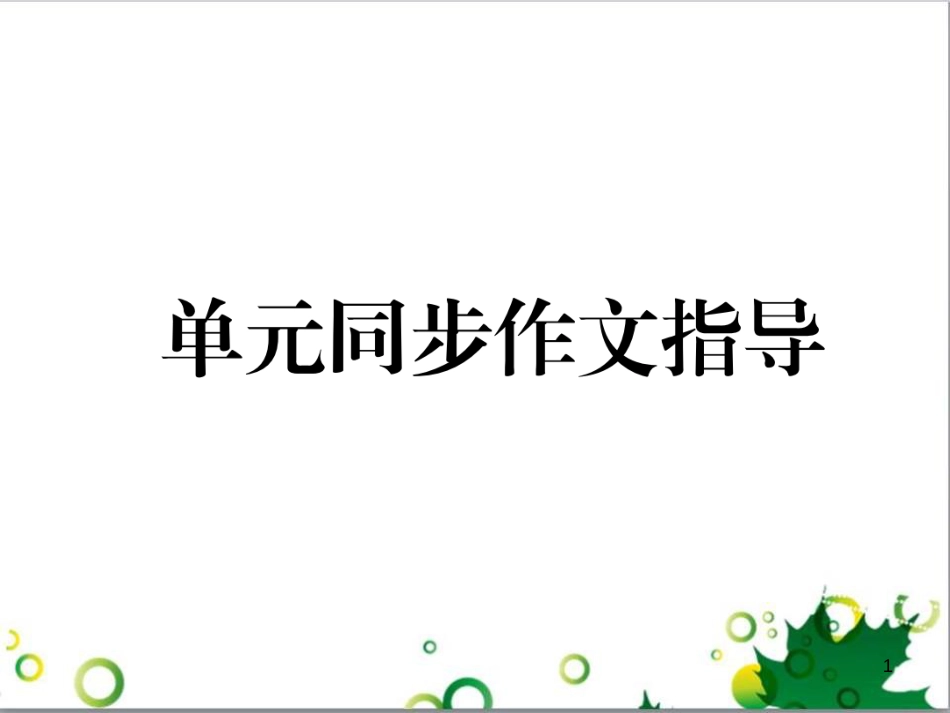 三年级语文上册 第三单元期末总复习课件 新人教版 (1584)_第1页