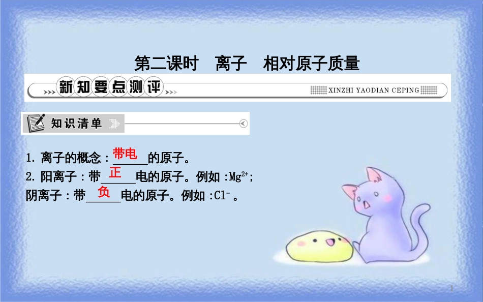 九年级化学上册 第三单元《物质构成的奥秘》课题2 原子的结构 第2课时 离子 相对原子质量课件 （新版）新人教版_第1页