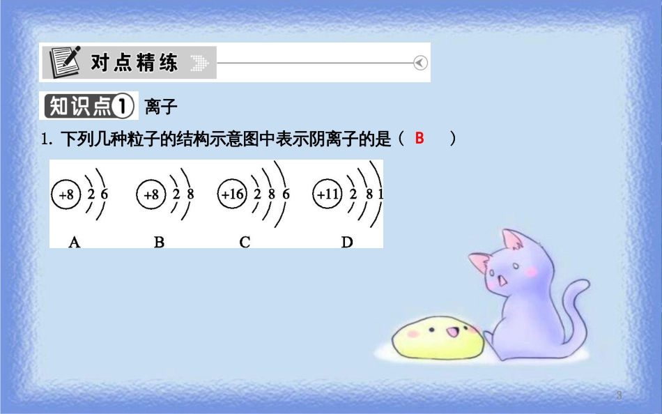 九年级化学上册 第三单元《物质构成的奥秘》课题2 原子的结构 第2课时 离子 相对原子质量课件 （新版）新人教版_第3页