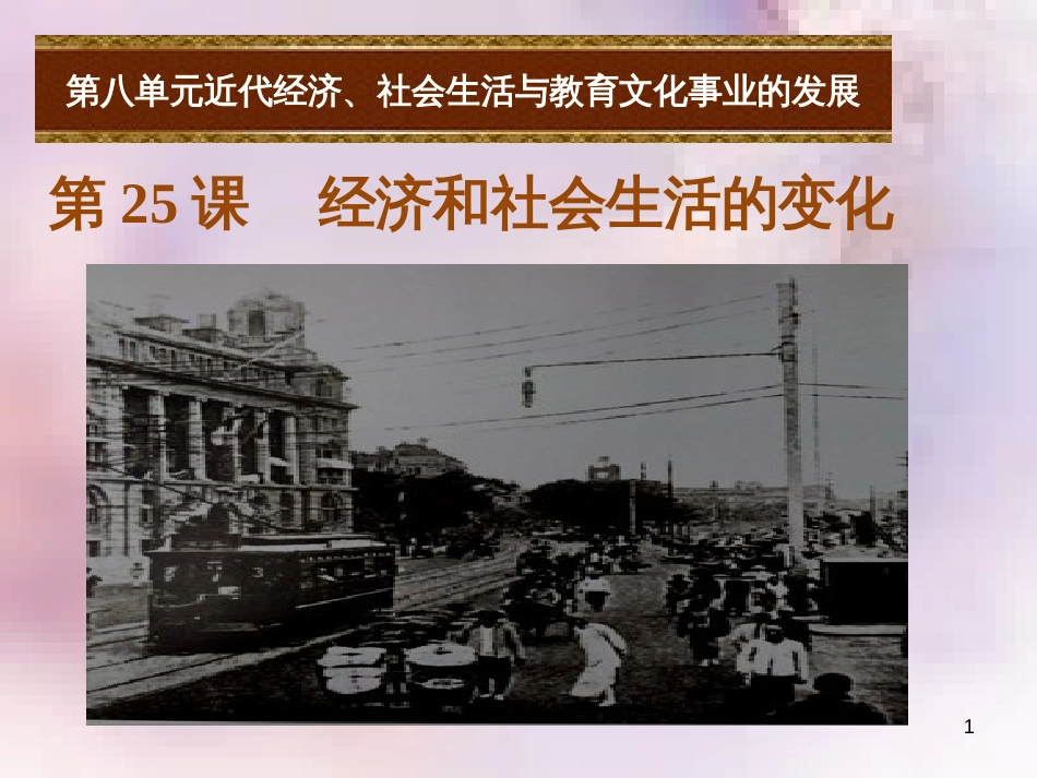 八年级历史上册 第八单元 近代经济、社会生活与教育文化事业的发展 第25课 经济和社会生活的变化课件 新人教版_第1页