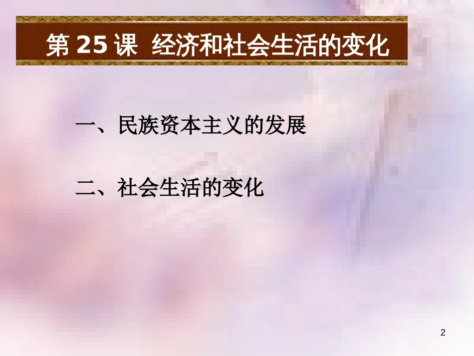 八年级历史上册 第八单元 近代经济、社会生活与教育文化事业的发展 第25课 经济和社会生活的变化课件 新人教版_第2页