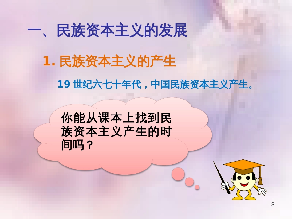 八年级历史上册 第八单元 近代经济、社会生活与教育文化事业的发展 第25课 经济和社会生活的变化课件 新人教版_第3页