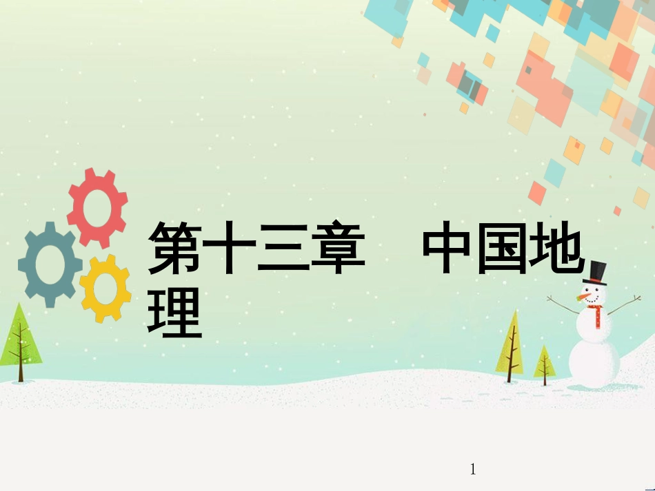 高考地理二轮复习 考前三个月 第二部分 专题二 解题技能提升练 11 基础知识调用专练——破解“基础知识用不上”困惑课件 (690)_第1页