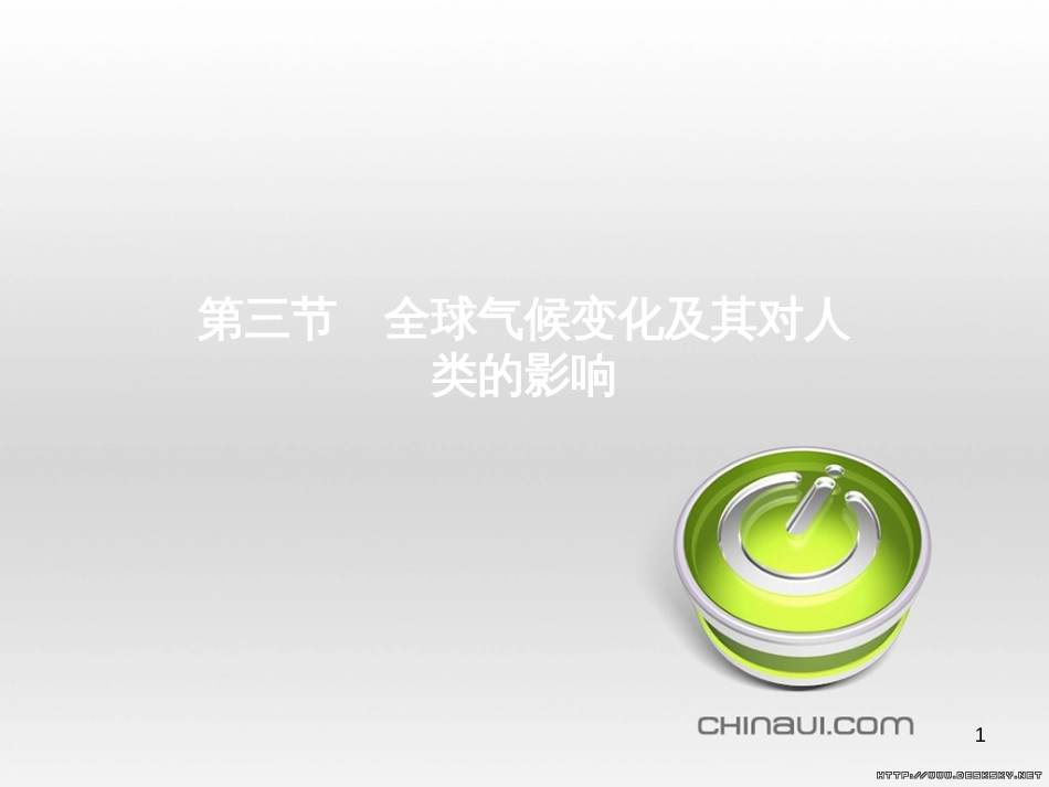 高中政治 第一单元 文化与生活综合探究课件 新人教版必修3 (90)_第1页