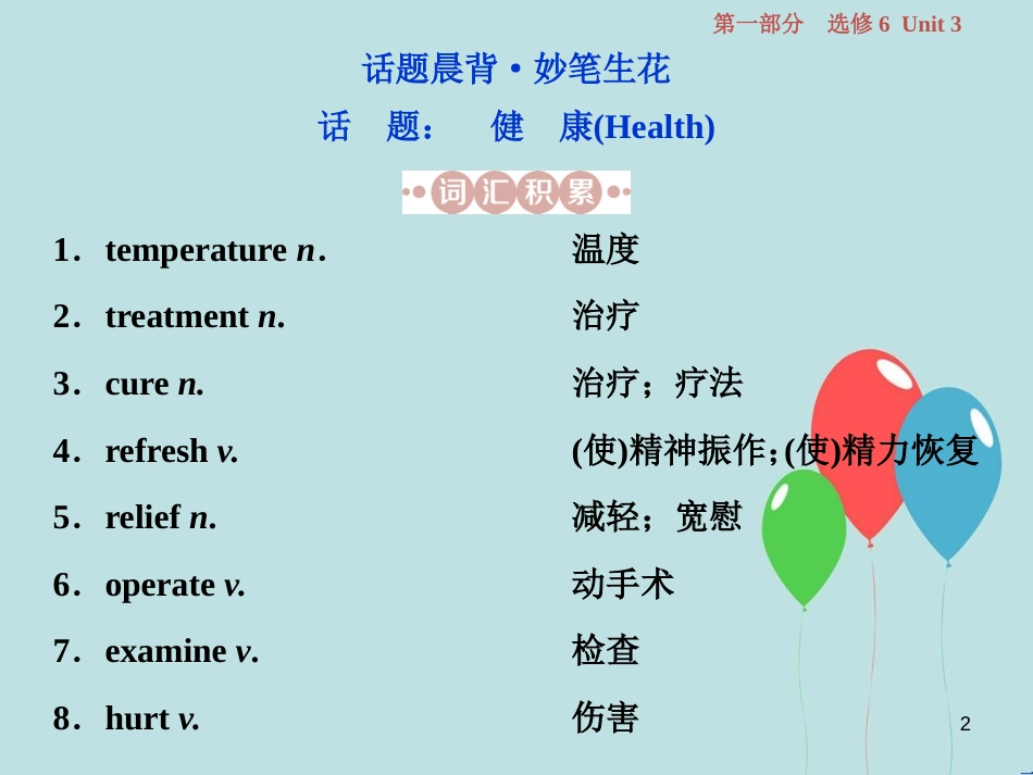 （浙江专版）高考英语一轮复习 第一部分 基础考点聚焦 Unit 3 A healthy life课件 新人教版选修6_第2页