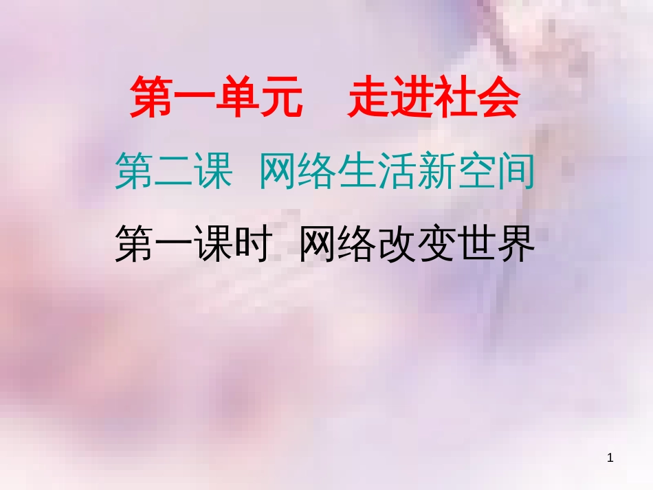 八年级道德与法治上册 第一单元 走进社会生活 第二课 网络生活新空间 第一框 网络改变世界习题课件 新人教版_第1页