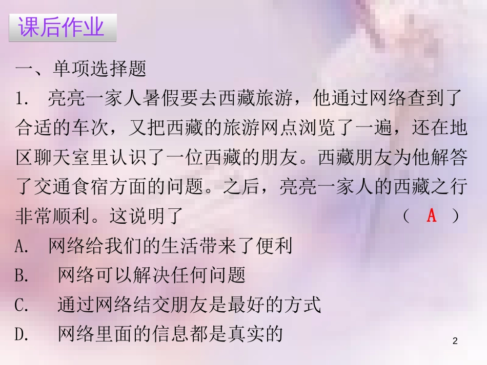 八年级道德与法治上册 第一单元 走进社会生活 第二课 网络生活新空间 第一框 网络改变世界习题课件 新人教版_第2页