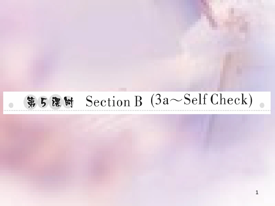 八年级英语上册 Unit 5 Do you want to watch a game show（第5课时）Section B（3a-Self Check）习题课件 （新版）人教新目标版_第1页
