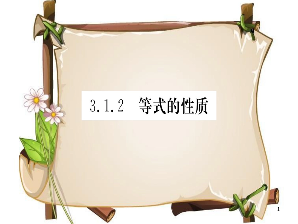 （湖北专版）七年级数学上册 第三章 一元一次方程 3.1 从算式到方程 3.1.2 等式的性质习题课件 （新版）新人教版_第1页