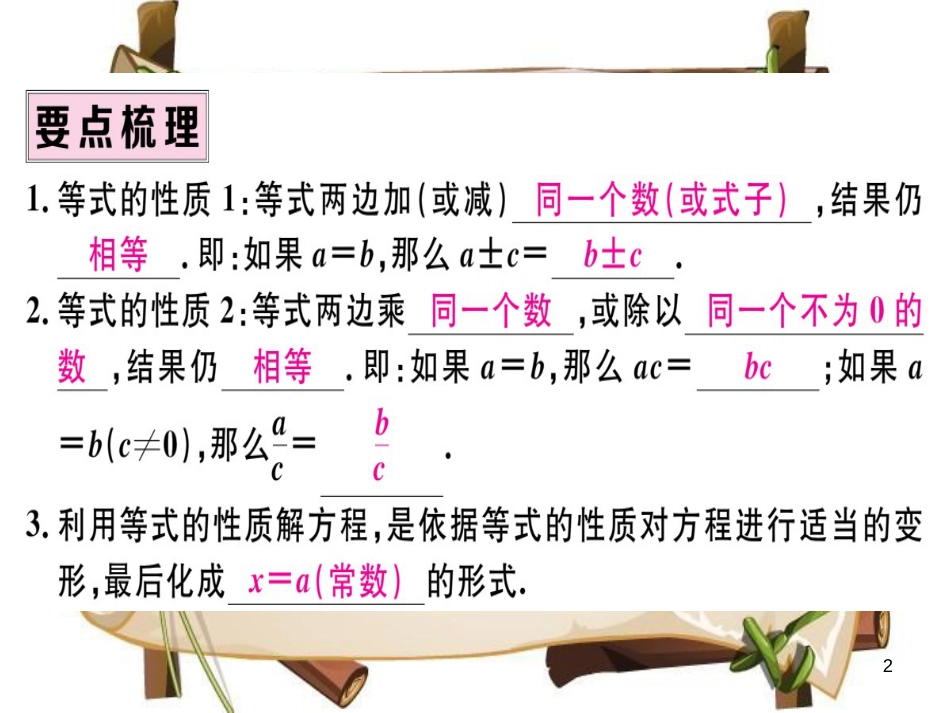 （湖北专版）七年级数学上册 第三章 一元一次方程 3.1 从算式到方程 3.1.2 等式的性质习题课件 （新版）新人教版_第2页