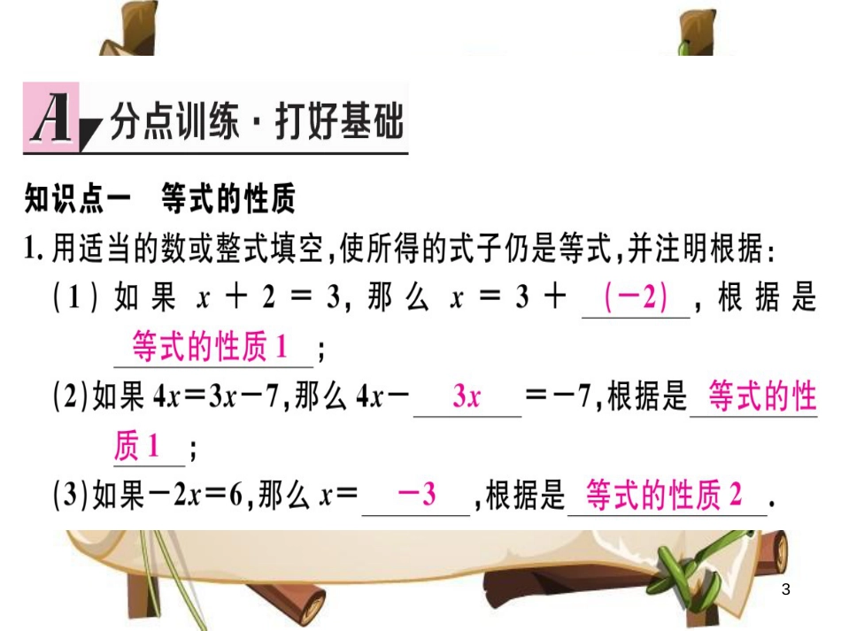 （湖北专版）七年级数学上册 第三章 一元一次方程 3.1 从算式到方程 3.1.2 等式的性质习题课件 （新版）新人教版_第3页