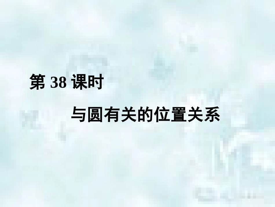 中考数学总复习 第三部分 图形与几何 第8单元 锐角三角函数与圆 第38课时 与圆有关的位置关系优质课件 新人教版_第1页