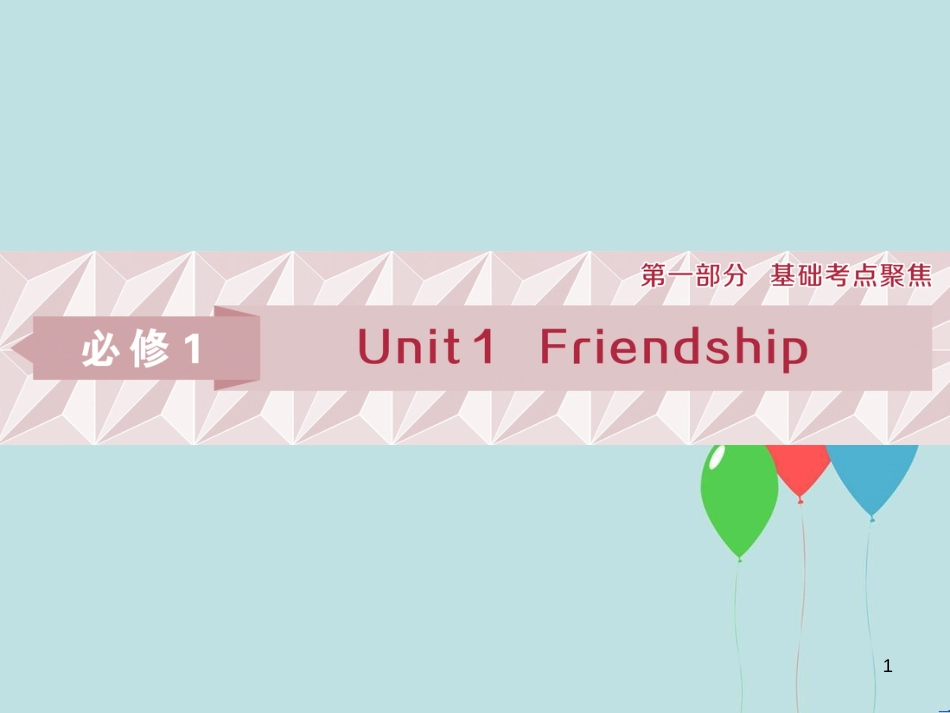 （浙江专版）高考英语一轮复习 第一部分 基础考点聚焦 Unit 1 Friendship课件 新人教版必修1_第1页