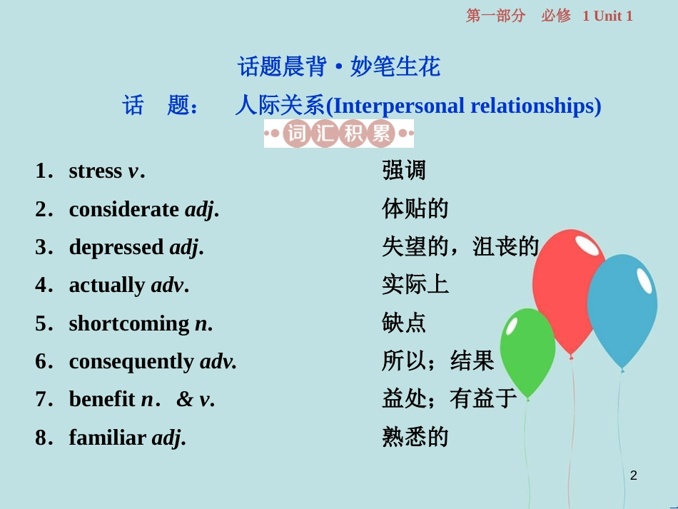 （浙江专版）高考英语一轮复习 第一部分 基础考点聚焦 Unit 1 Friendship课件 新人教版必修1_第2页