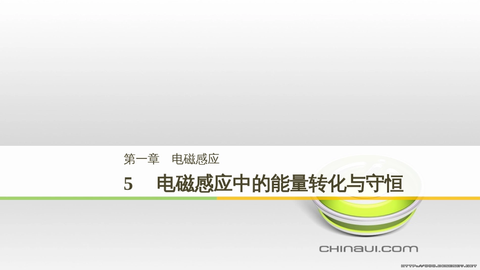 高中物理 第一章 电磁感应章末课件 教科版选修3-2 (96)_第1页