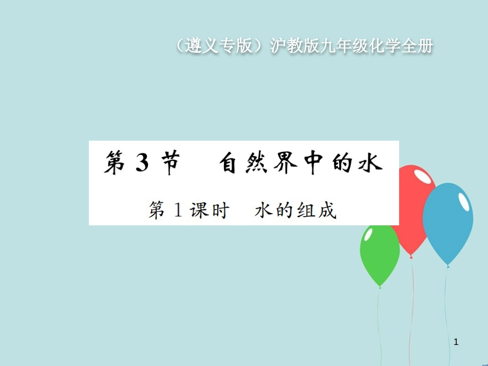 （遵义专版）九年级化学全册 第2章 身边的化学物质 2.3 自然界中的水 第1课时 水的组成课件 沪教版_第1页