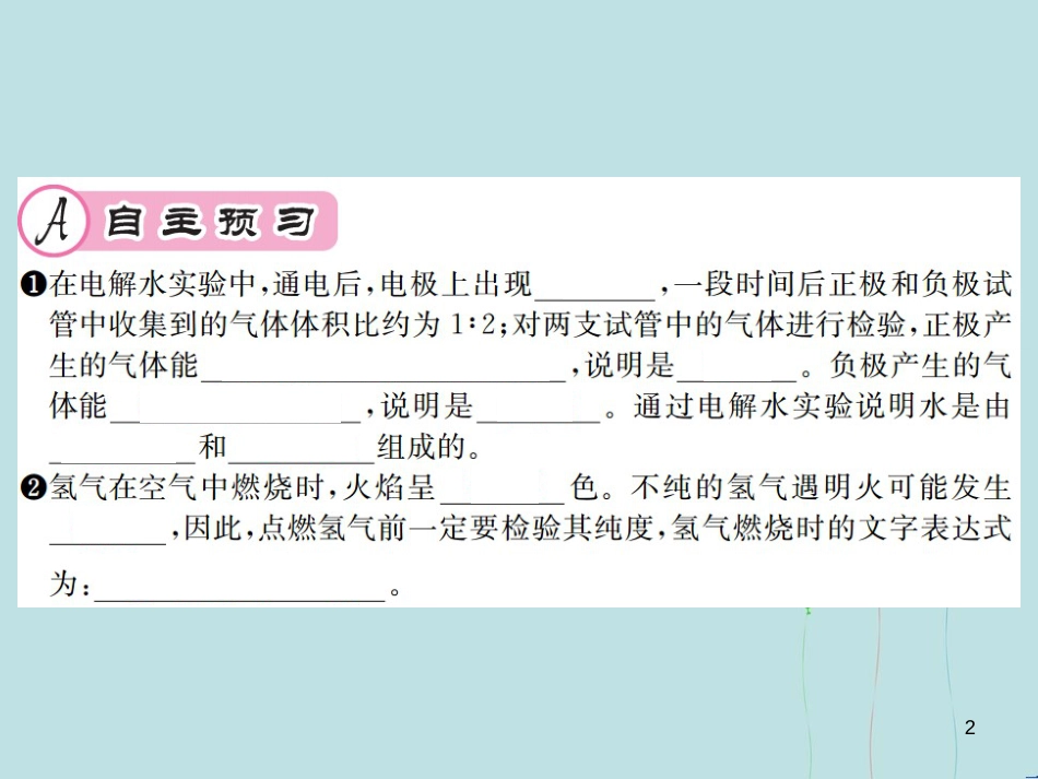 （遵义专版）九年级化学全册 第2章 身边的化学物质 2.3 自然界中的水 第1课时 水的组成课件 沪教版_第2页