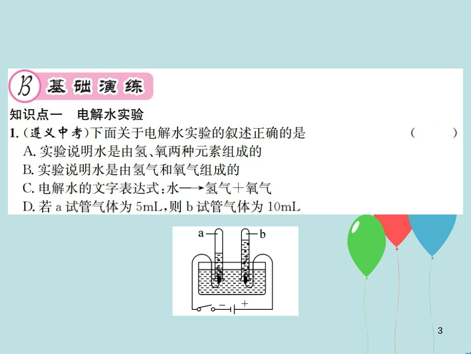 （遵义专版）九年级化学全册 第2章 身边的化学物质 2.3 自然界中的水 第1课时 水的组成课件 沪教版_第3页